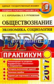 ЕГЭ 2017. Обществознание. Экономика. Социология. Подготовка к выполнению заданий ЕГЭ / Королькова Евгения Сергеевна, Рутковская Елена Лазаревна