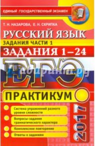 ЕГЭ 2017. Русский язык. Практикум. Подготовка к выполнению заданий части 1. Задания 1-24 / Назарова Татьяна Николаевна, Скрипка Елена Николаевна