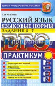 ЕГЭ 2017. Русский язык. Языковые нормы. Задания 5-7. Практикум / Козлова Тамара Ильинична