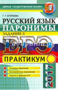 ЕГЭ 2017. Русский язык. Паронимы. Задание 5. Практикум / Егораева Галина Тимофеевна
