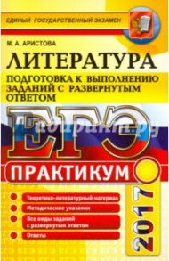 ЕГЭ 2017. Литература. Практикум. Подготовка к выполнению заданий с развернутым ответом / Аристова Мария Александровна