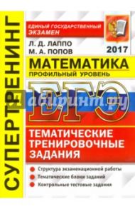 ЕГЭ 2017. Математика. Профильный уровень. Тематические тренировочные задания / Лаппо Лев Дмитриевич, Попов Максим Александрович