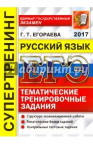 ЕГЭ 2017. Русский язык. Тематические тренировочные задания / Егораева Галина Тимофеевна