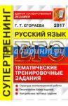 ЕГЭ 2017. Русский язык. Тематические тренировочные задания / Егораева Галина Тимофеевна