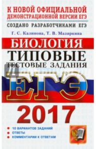 ЕГЭ 2017. Биология. Типовые тестовые задания / Калинова Галина Серафимовна, Мазяркина Татьяна Вячеславовна