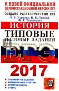ЕГЭ 2017. История. Типовые тестовые задания. 10 вариантов / Курукин Игорь Владимирович, Тараторкин Филипп Георгиевич, Лушпай Владимир Борисович