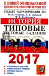 ЕГЭ 2017. История. Типовые тестовые задания. 10 вариантов / Курукин Игорь Владимирович, Тараторкин Филипп Георгиевич, Лушпай Владимир Борисович
