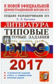 ЕГЭ 2017. Литература. Типовые тестовые задания / Ерохина Елена Ленвладовна