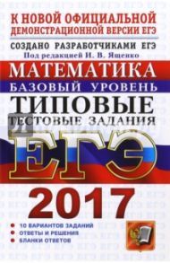 ЕГЭ 2017. Математика. Типовые тестовые задания. Базовый уровень / Ященко Иван Валериевич, Антропов Александр Владимирович, Забелин Алексей Вадимович