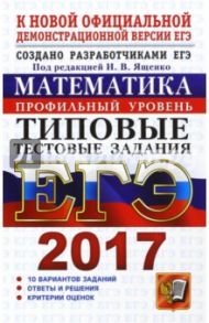 ЕГЭ 2017. Математика. Типовые тестовые задания. Профильный уровень / Ященко Иван Валериевич, Высоцкий Иван Ростиславович, Волчкевич Максим Анатольевич