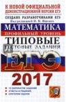 ЕГЭ 2017. Математика. Типовые тестовые задания. Профильный уровень / Ященко Иван Валериевич, Высоцкий Иван Ростиславович, Волчкевич Максим Анатольевич