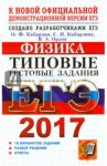 ЕГЭ 2017. Физика. Типовые тестовые задания / Кабардин Олег Федорович, Кабардина Светлана Ильинична, Орлов Владимир Алексеевич