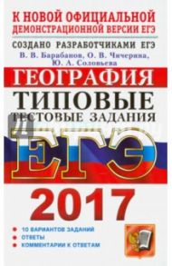 ЕГЭ 2017. География. Типовые тестовые задания / Барабанов Вадим Владимирович, Чичерина Ольга Владимировна, Соловьева Юлия Алексеевна