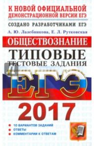 ЕГЭ 2017. Обществознание. Типовые тестовые задания. ТРК / Лазебникова Анна Юрьевна, Рутковская Елена Лазаревна