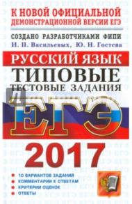 ЕГЭ 2017. Русский язык. Типовые тестовые задания / Васильевых Ирина Павловна, Гостева Юлия Николаевна