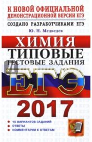ЕГЭ 2017. Химия. Типовые тестовые задания / Медведев Юрий Николаевич