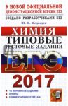 ЕГЭ 2017. Химия. Типовые тестовые задания / Медведев Юрий Николаевич