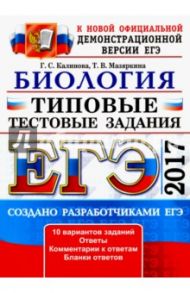 ЕГЭ 2017. Биология. Типовые тестовые задания / Калинова Галина Серафимовна, Мазяркина Татьяна Вячеславовна