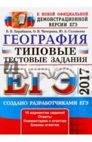 ЕГЭ 2017. География. Типовые тестовые задания / Барабанов Вадим Владимирович, Чичерина Ольга Владимировна, Соловьева Юлия Алексеевна