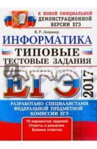 ЕГЭ 2017. Информатика. Типовые тестовые задания / Лещинер Вячеслав Роальдович