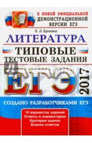 ЕГЭ 2017. Литература. Типовые тестовые задания / Ерохина Елена Ленвладовна