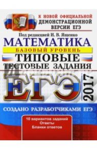 ЕГЭ 2017. Математика. Типовые тестовые задания. Базовый уровень / Ященко Иван Валериевич, Антропов Александр Владимирович, Забелин Алексей Вадимович