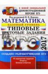ЕГЭ 2017. Математика. Типовые тестовые задания. Базовый уровень / Ященко Иван Валериевич, Антропов Александр Владимирович, Забелин Алексей Вадимович