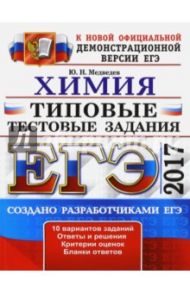 ЕГЭ 2017. Химия. Типовые тестовые задания / Медведев Юрий Николаевич