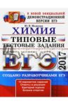 ЕГЭ 2017. Химия. Типовые тестовые задания / Медведев Юрий Николаевич
