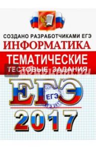 ЕГЭ 2017. Информатика. Тематические тестовые задания. ФИПИ / Ушаков Денис Михайлович, Крылов Сергей Сергеевич