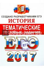 ЕГЭ 2017. История. Тематические тестовые задания. ФИПИ / Ларина Лидия Ивановна