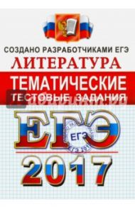 ЕГЭ 2017. Литература. Тематические тестовые задания / Ерохина Елена Ленвладовна