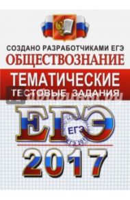 ЕГЭ 2017. Обществознание. Тематические тестовые задания. ФИПИ / Лазебникова Анна Юрьевна, Рутковская Елена Лазаревна, Королькова Евгения Сергеевна