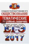 ЕГЭ 2017. Обществознание. Тематические тестовые задания. ФИПИ / Лазебникова Анна Юрьевна, Рутковская Елена Лазаревна, Королькова Евгения Сергеевна