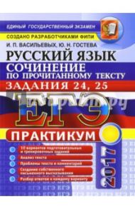 ЕГЭ 2017. Русский язык. Подготовка к сочинению. Задания 24, 25 / Гостева Юлия Николаевна, Васильевых Ирина Павловна