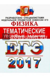 ЕГЭ 2017. Физика. Тематические тестовые задания / Лукашева Екатерина Викентьевна, Чистякова Наталия Игоревна