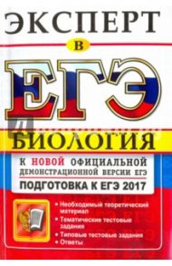 Эксперт 2017. Биология. ЕГЭ / Каменский Александр Абрамович, Богданов Николай Александрович, Соколова Наталия Александровна