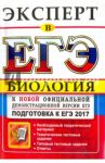 Эксперт 2017. Биология. ЕГЭ / Каменский Александр Абрамович, Богданов Николай Александрович, Соколова Наталия Александровна