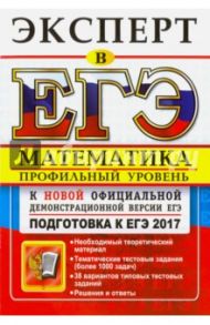ЕГЭ 2017. Математика. Профильный уровень. Эксперт в ЕГЭ / Лаппо Лев Дмитриевич, Попов Максим Александрович