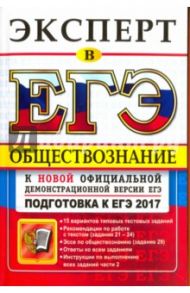 ЕГЭ 2017. Обществознание. Эксперт / Лазебникова Анна Юрьевна, Рутковская Елена Лазаревна, Брандт Максим Юрьевич, Королькова Евгения Сергеевна