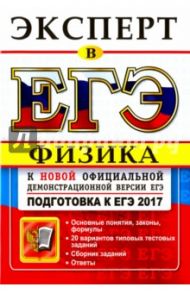ЕГЭ 2017. Физика. Эксперт / Громцева Ольга Ильинична, Кабардин Олег Федорович, Бобошина Светлана Борисовна, Кабардина Светлана Ильинична, Орлов Владимир Алексеевич