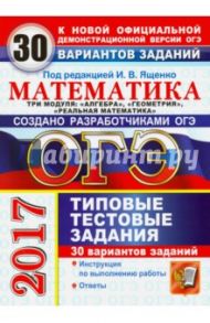 ОГЭ 2017. Математика. 9 класс. 3 модуля. 30 вариантов типовых тестовых заданий / Высоцкий Иван Ростиславович, Кузнецова Людмила Викторовна, Рослова Лариса Олеговна