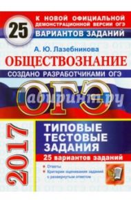 ОГЭ 2017. Обществознание. 25 вариантов типовых тестовых заданий / Лазебникова Анна Юрьевна