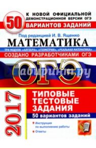 ОГЭ 2017. Математика. Типовые тестовые задания. 50 вариантов заданий. 3 модуля / Высоцкий Иван Ростиславович, Кузнецова Людмила Викторовна, Рослова Лариса Олеговна