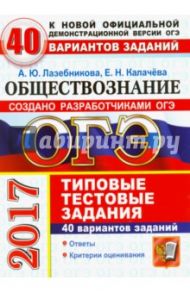 ОГЭ 2017. Обществознание. Типовые тестовые задания. 40 вариантов заданий / Лазебникова Анна Юрьевна, Калачева Екатерина Николаевна