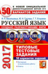 ОГЭ 2017. Русский язык. Типовые тестовые задания. 50 вариантов заданий / Васильевых Ирина Павловна, Егораева Галина Тимофеевна, Гостева Юлия Николаевна