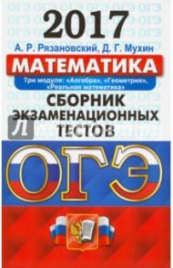 ОГЭ 2017. Математика. Сборник экзаменационных тестов. 3 модуля / Рязановский Андрей Рафаилович, Мухин Дмитрий Геннадьевич