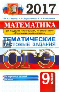 ОГЭ 2017. Математика. 9 класс. Тематические тестовые задания / Глазков Юрий Александрович, Варшавский Игорь Константинович, Гаиашвили Мария Яковлевна