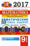 ОГЭ 2017. Математика. 9 класс. Тематические тестовые задания / Глазков Юрий Александрович, Варшавский Игорь Константинович, Гаиашвили Мария Яковлевна