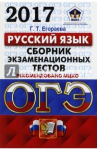 ОГЭ 2017. Русский язык. 9 класс. Сборник экзаменационных текстов / Егораева Галина Тимофеевна